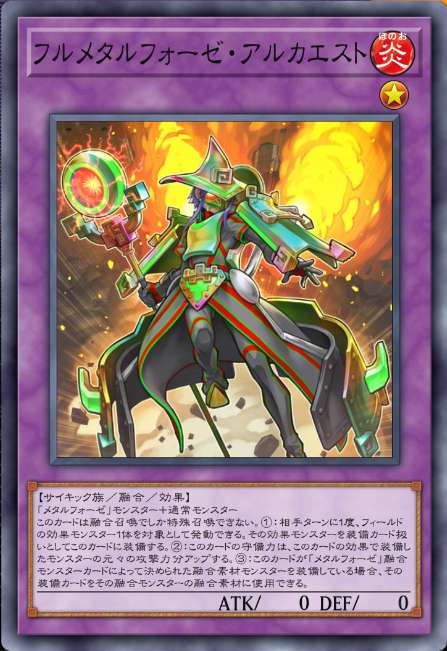 フルメタルフォーゼ・アルカエスト