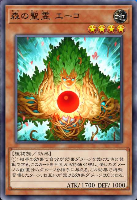 森の聖霊 エーコ