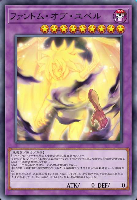 ファントム・オブ・ユベル