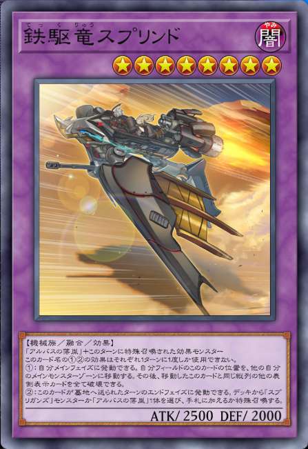 鉄駆竜スプリンド