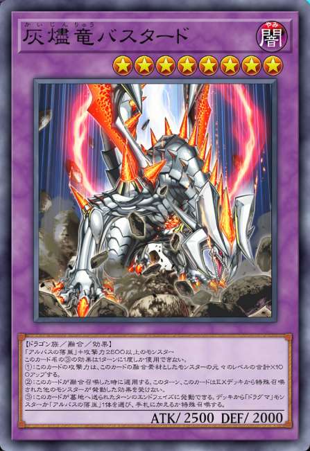 灰燼竜バスタード
