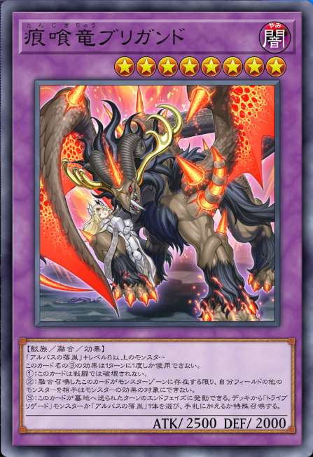 痕喰竜ブリガンド