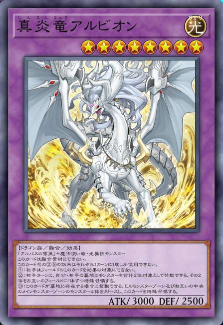 真炎竜アルビオン