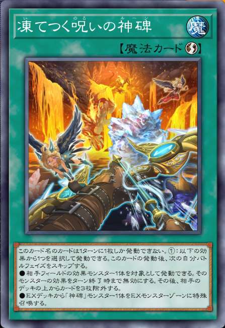 凍てつく呪いの神碑