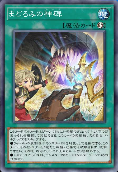 まどろみの神碑