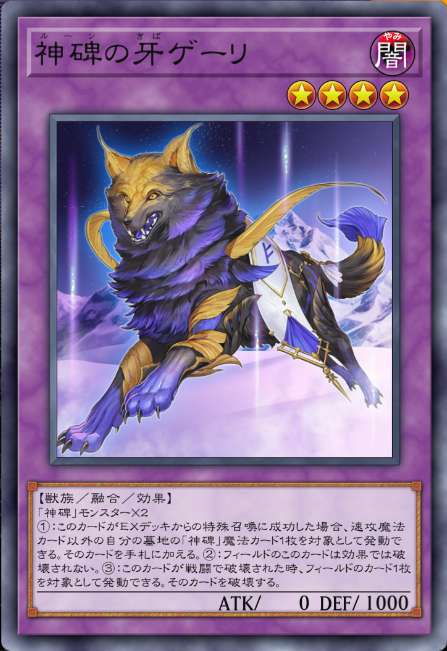 神碑の牙ゲーリ