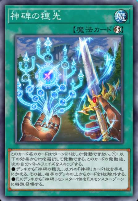 神碑の穂先