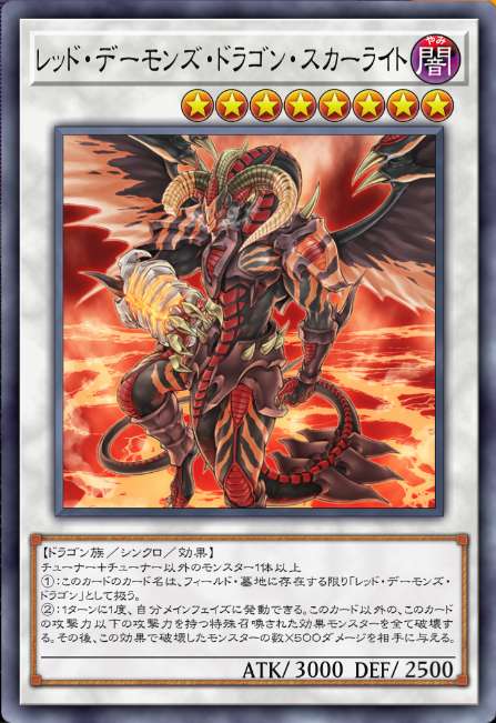 レッド・デーモンズ・ドラゴン・スカーライト
