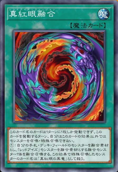 真紅眼融合