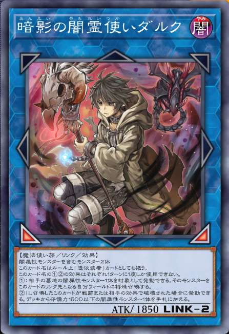 暗影の闇霊使いダルク