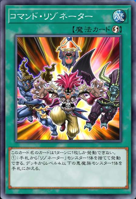 コマンド・リゾネーター
