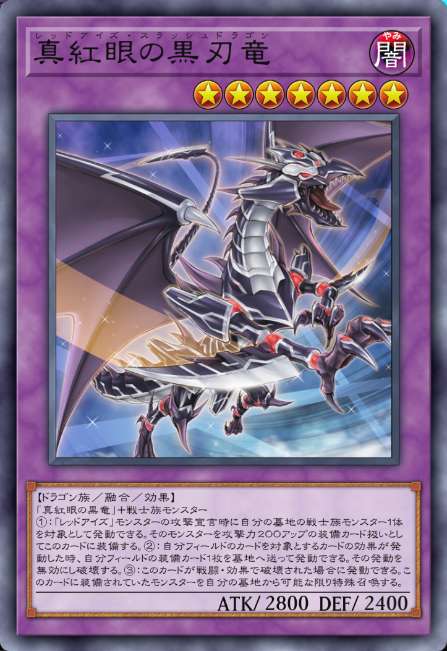 真紅眼の黒刃竜