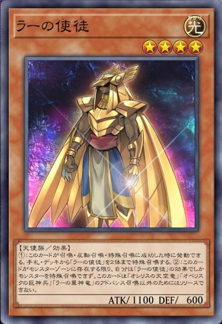 ラーの使徒