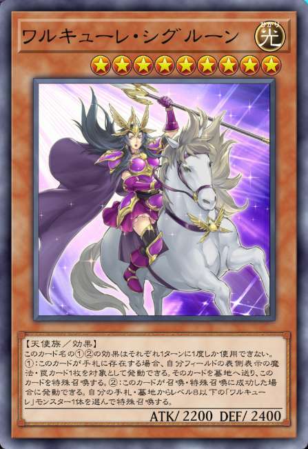 ワルキューレ・シグルーン