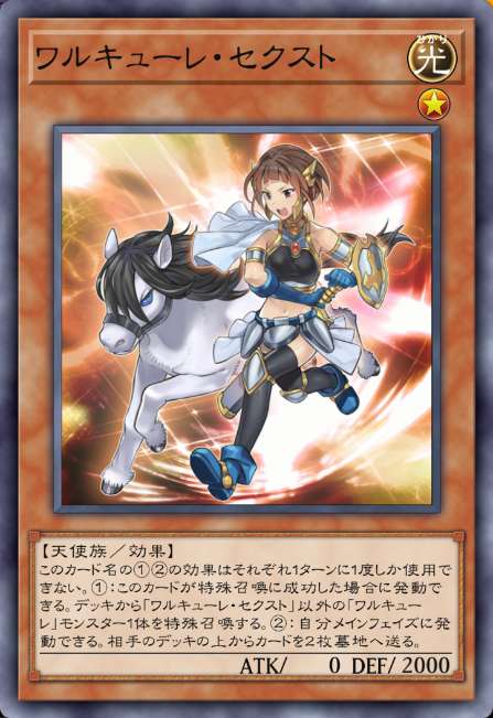 ワルキューレ・セクスト