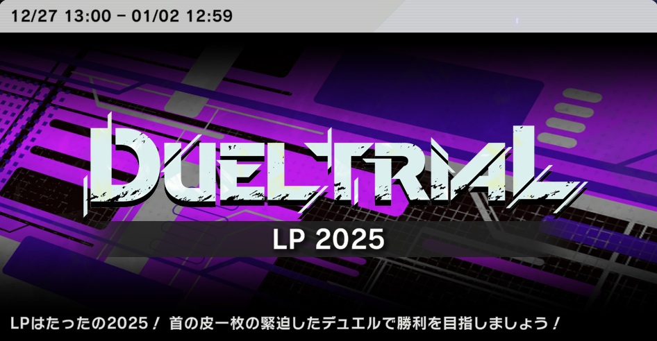 デュエルトライアル　LP2025