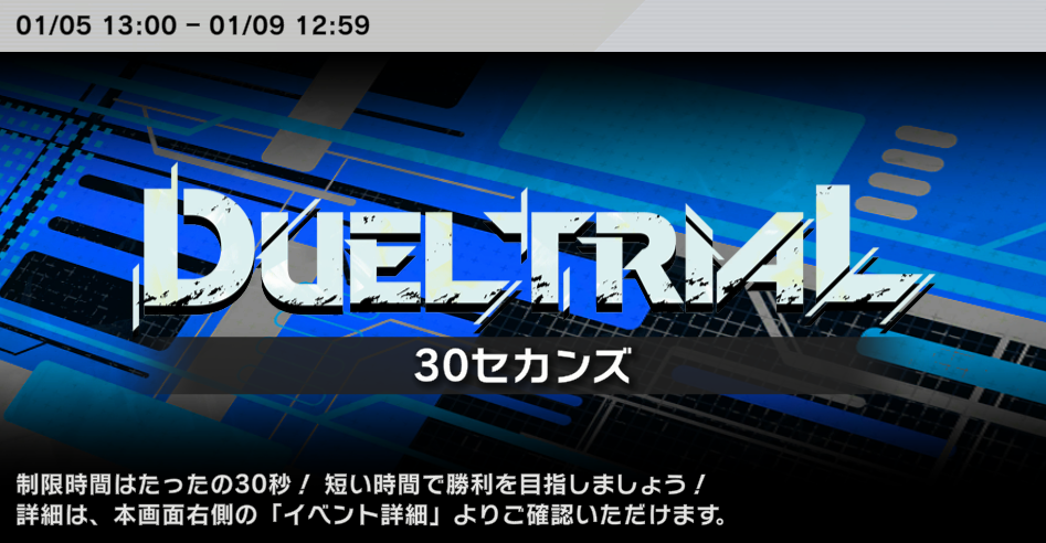 デュエルトライアル　30セカンズ