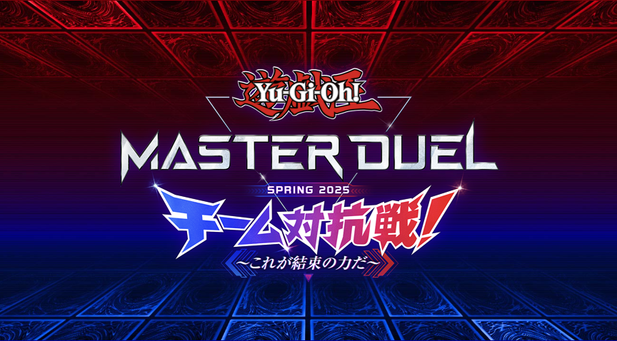 マスターデュエル　3周年記念　チーム対抗戦