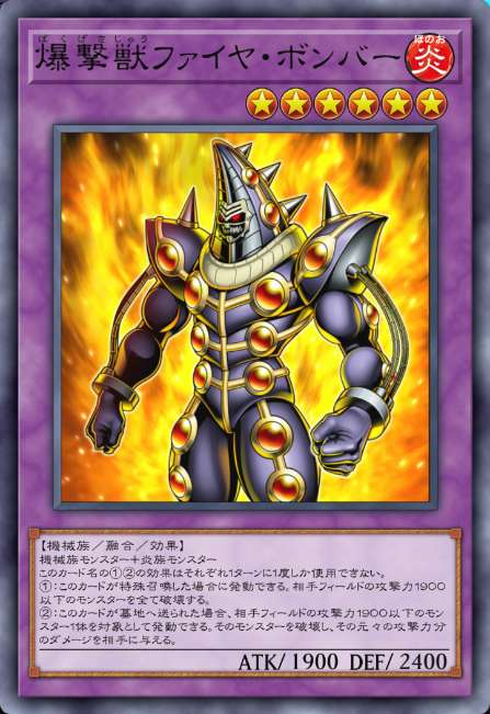 爆撃獣ファイヤ・ボンバー