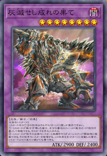 灰滅せし成れの果て