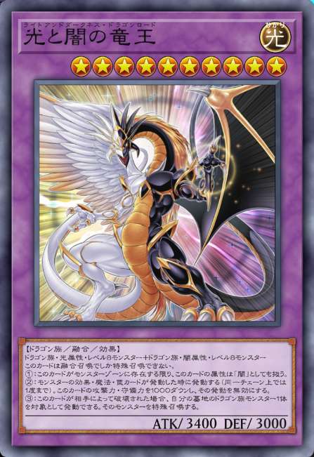 光と闇の竜王