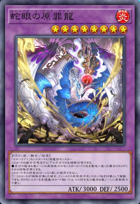 蛇眼の原罪龍