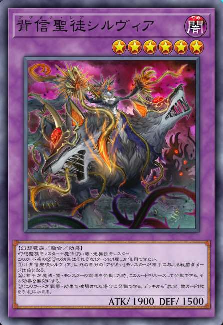 背信聖徒シルヴィア