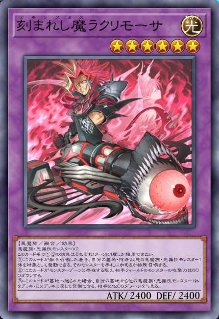 刻まれし魔ラクリモーサ