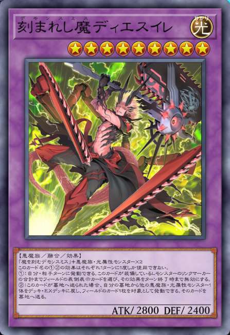 刻まれし魔ディエスイレ