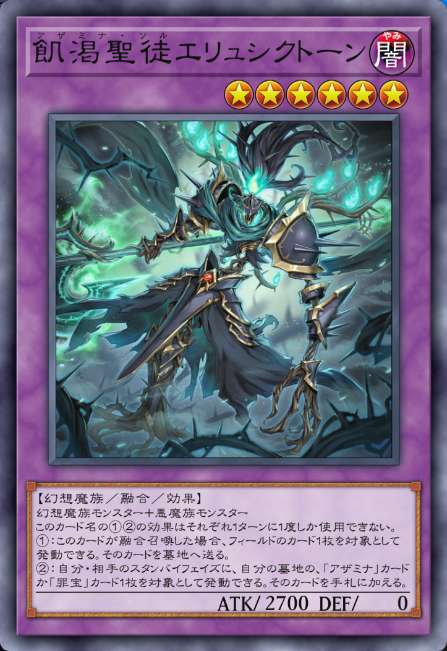 飢湯聖徒エリュシクトーン