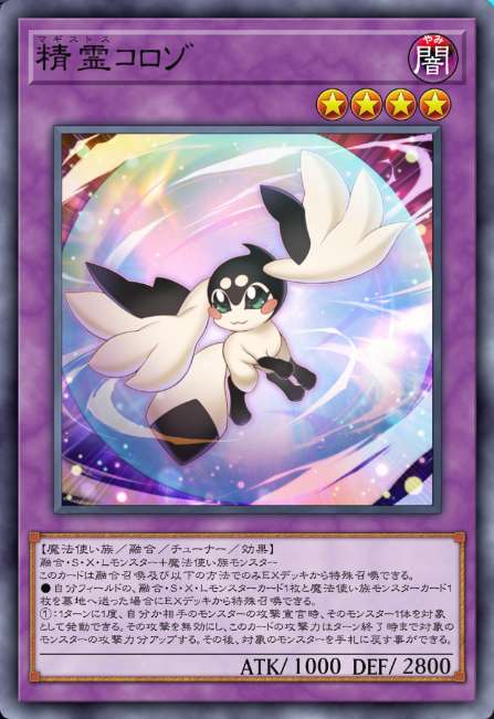 精霊コロゾ
