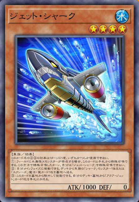 ジェット・シャーク