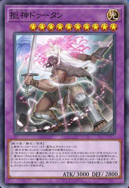 拒神ドゥータン