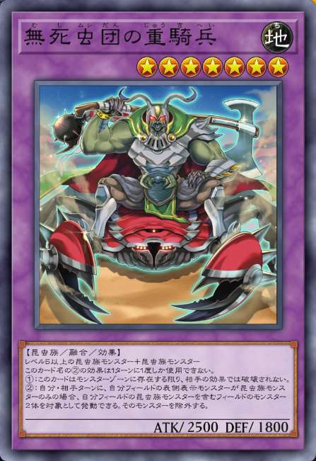 無死虫団の重騎兵