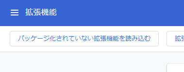 f:id:hungrykirby:20200217215856p:plain エクステンション読み込み