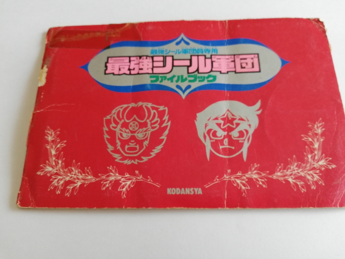 アンドロココ ビックリマンシール 本物なのか？？ - 単身赴任 自炊(^^♪