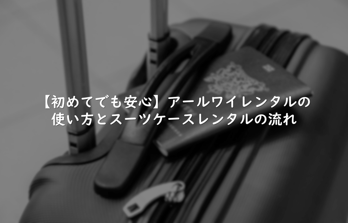 初めてでも安心】アールワイレンタルの使い方とスーツケースレンタルの流れ - ライフハックブログ～生活改善～