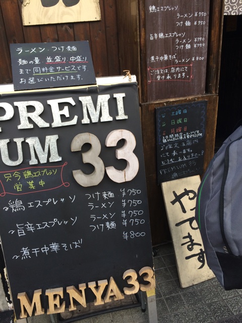 f:id:huraton:20141012163215j:plain 神保町麺屋33 鶏エスプレッソつけ麺