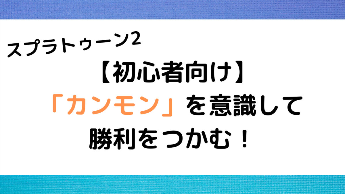 スプラトゥーン2 初心者向けカンモンを意識したガチヤグラの勝ち方 ふりかけの小話 スプラトゥーン2 初心者向けカンモンを意識したガチヤグラの勝ち方 ふりかけの小話