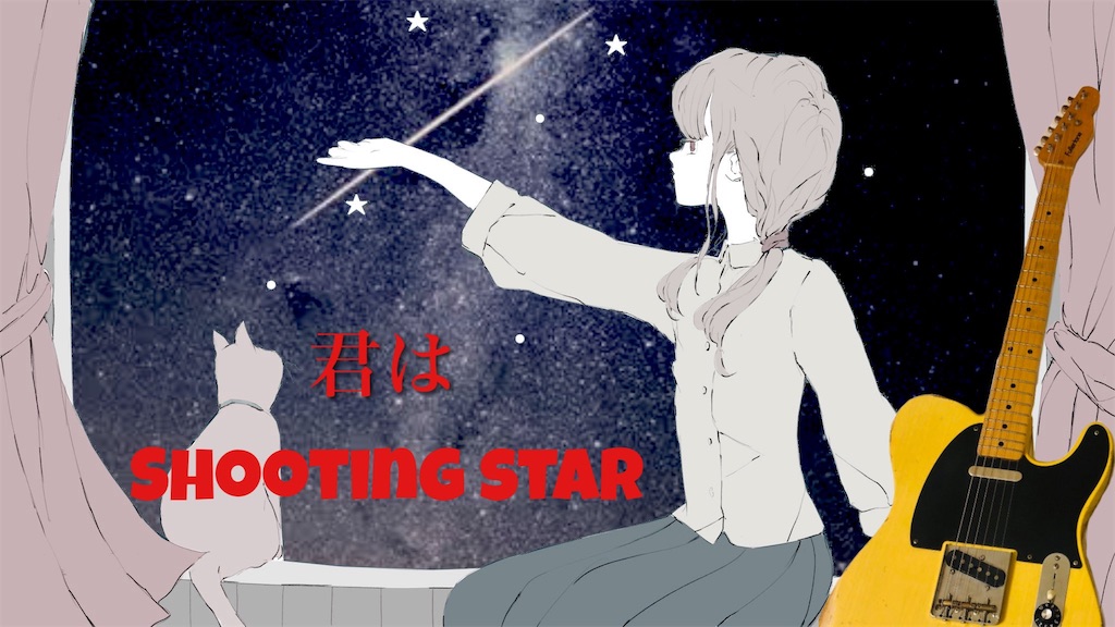 録音後記 君はshooting Star Mogi El ー Ordinary ー