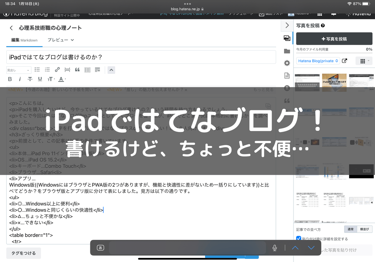 iPad はてなブログ　書きにくい