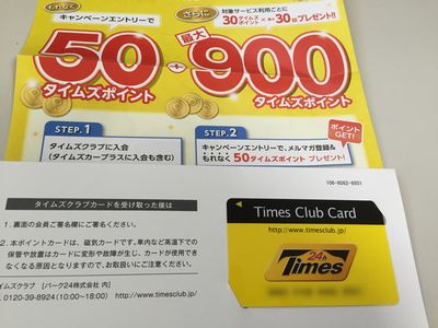 駐車場を使う機会が増えたのでタイムズクラブカードを申し込んでみた ふたご座の興味津々
