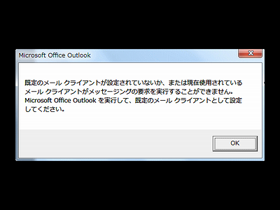 既定のメールクライアントが設定されていないか または のメッセージが消えない 初心者のためのoffice講座 Supportingblog1