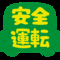 STEER　安全運転　居眠り防止