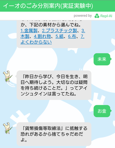 哲学的な返信をするイーオ