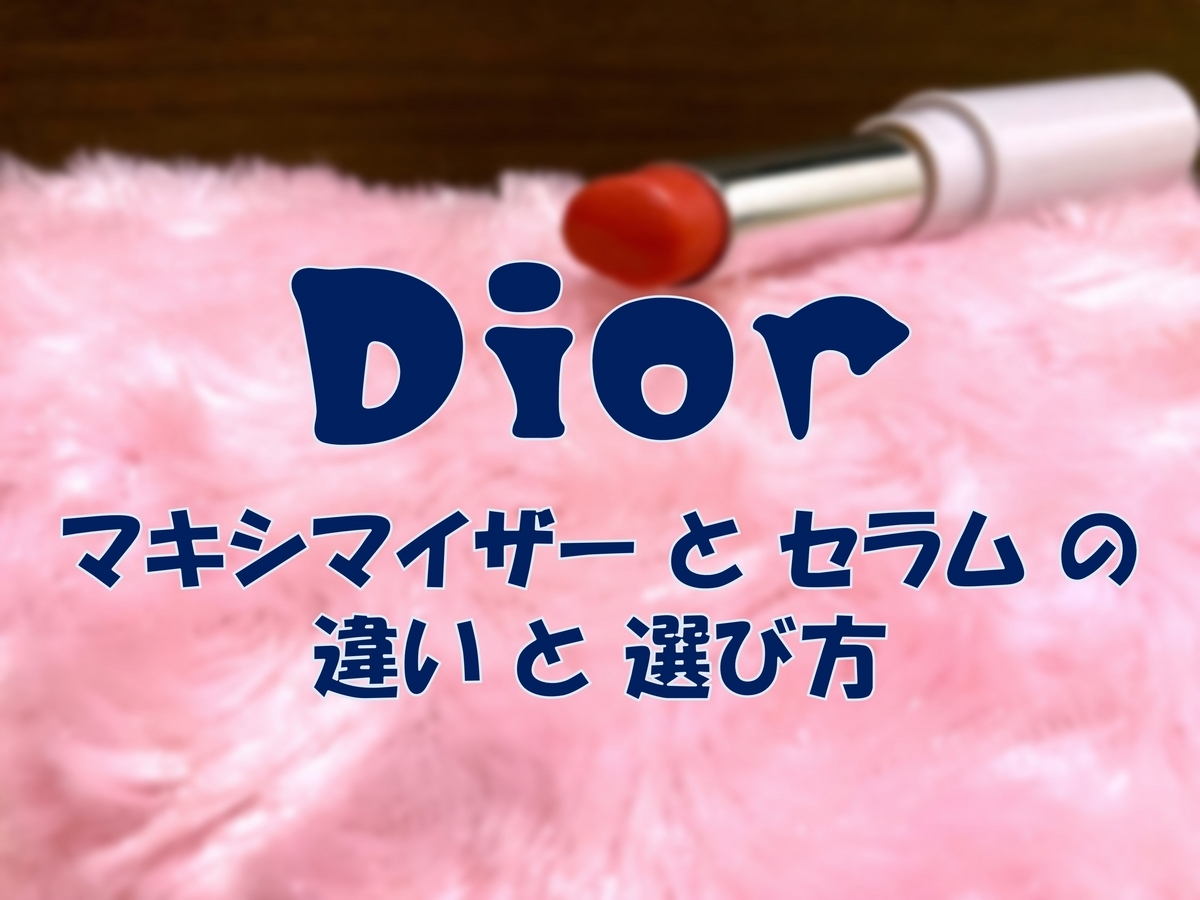 この記事を読めばDior(ディオール)のマキシマイザーとセラムの違いと選び方を知れることがわかる写真