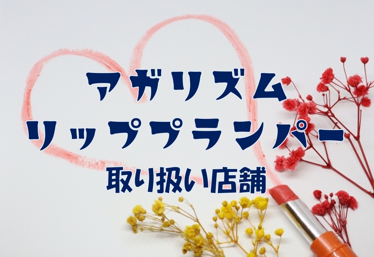 この記事を読めばAGARISM(アガリズム)Q+Me(キューミー)ボムショットリッププランパーの取り扱い店舗を知れることをイメージできる写真