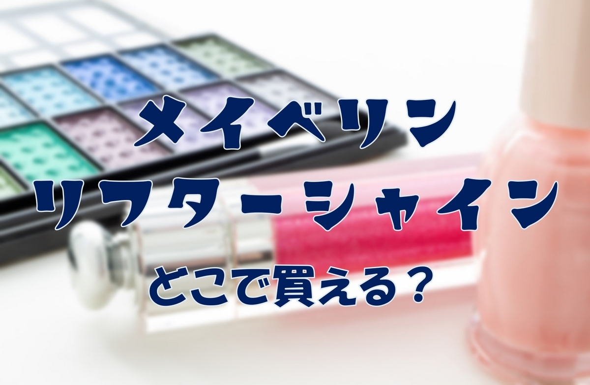 この記事を読めばMaybelline New York(メイベリン ニューヨーク)のリップグロスプランパー「リフターシャイン」がどこで買えるかを知れることをイメージできる写真