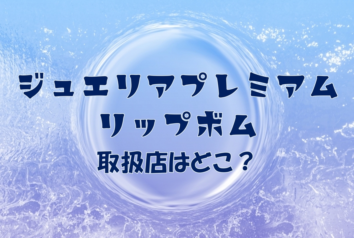 この記事を読めばイヴのジュエリアプレミアム リップボムことチャグリップの取扱店を知れることをイメージできる写真