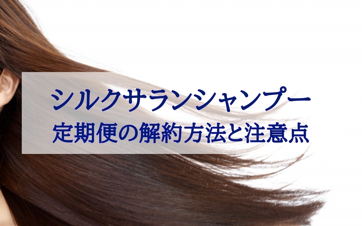 この記事を読めばシルクサラン公式定期便の解約方法や注意点を知れることをイメージできる写真